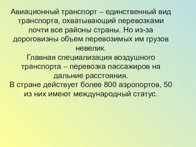 Авиационный транспорт – единственный вид транспорта, охватывающий перевозками почти все районы страны.