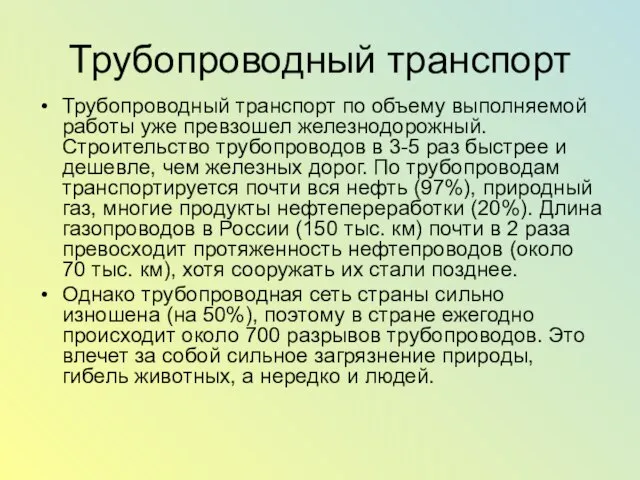 Трубопроводный транспорт Трубопроводный транспорт по объему выполняемой работы уже превзошел железнодорожный. Строительство