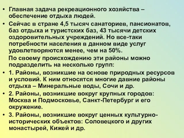 Главная задача рекреационного хозяйства – обеспечение отдыха людей. Сейчас в стране 4,5