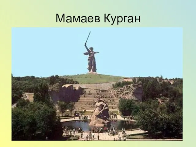 Мамаев Курган