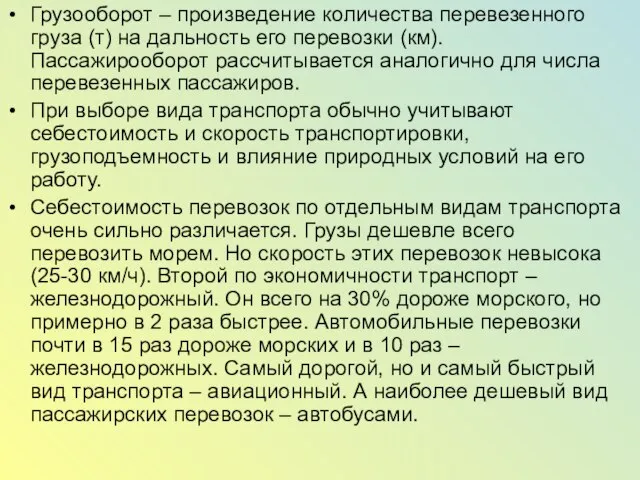 Грузооборот – произведение количества перевезенного груза (т) на дальность его перевозки (км).