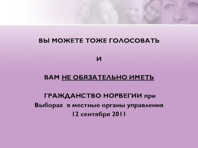 ВЫ МОЖЕТЕ ТОЖЕ ГОЛОСОВАТЬ И ВАМ НЕ ОБЯЗАТЕЛЬНО ИМЕТЬ ГРАЖДАНСТВО НОРВЕГИИ при