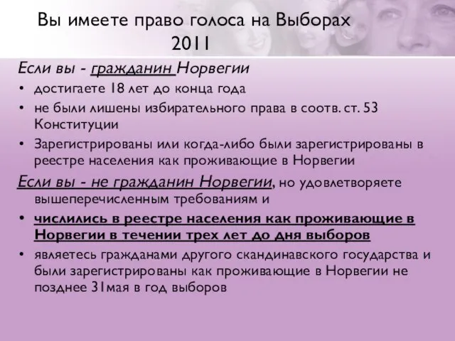 Вы имеете право голоса на Выборах 2011 Если вы - гражданин Норвегии