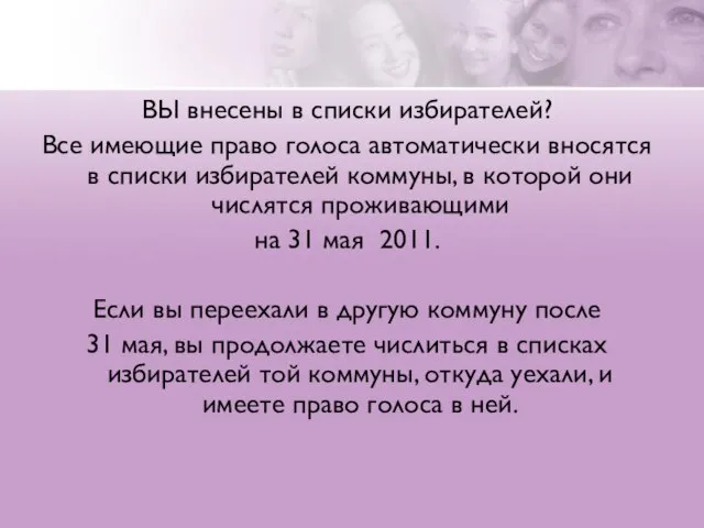 ВЫ внесены в списки избирателей? Все имеющие право голоса автоматически вносятся в