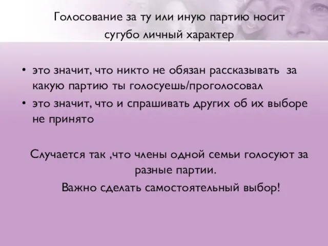 Голосование за ту или иную партию носит сугубо личный характер это значит,