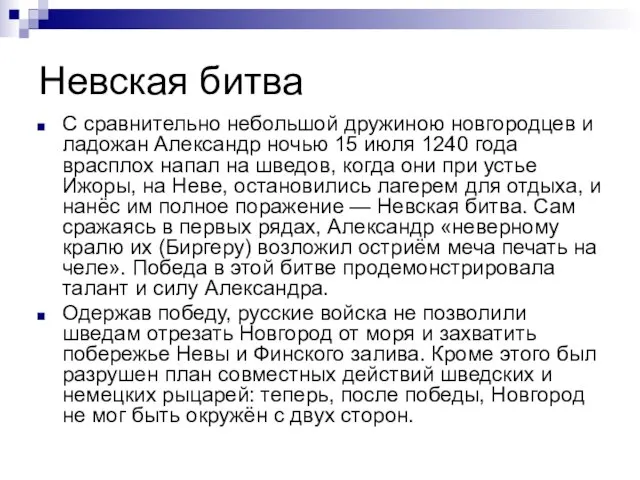 Невская битва С сравнительно небольшой дружиною новгородцев и ладожан Александр ночью 15