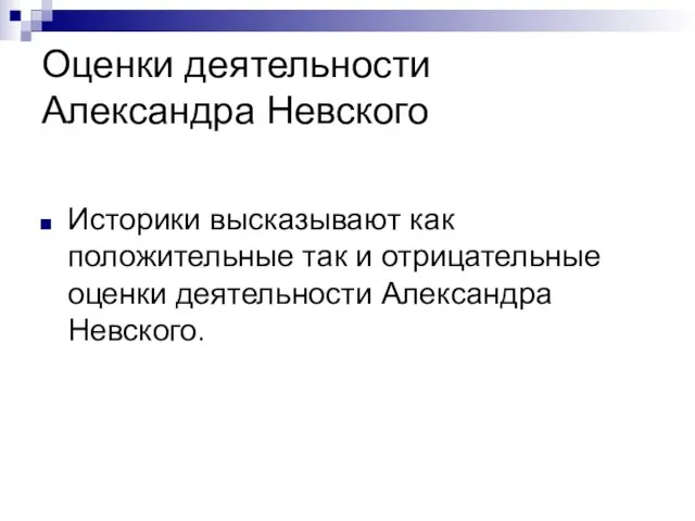 Оценки деятельности Александра Невского Историки высказывают как положительные так и отрицательные оценки деятельности Александра Невского.