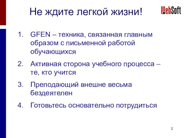 Не ждите легкой жизни! GFEN – техника, связанная главным образом с письменной