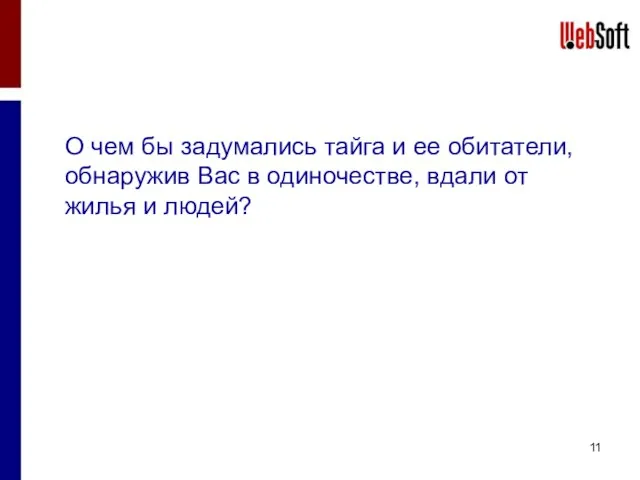 О чем бы задумались тайга и ее обитатели, обнаружив Вас в одиночестве,