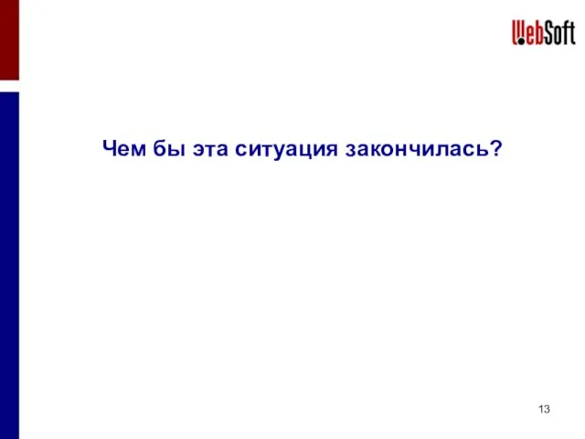 Чем бы эта ситуация закончилась?