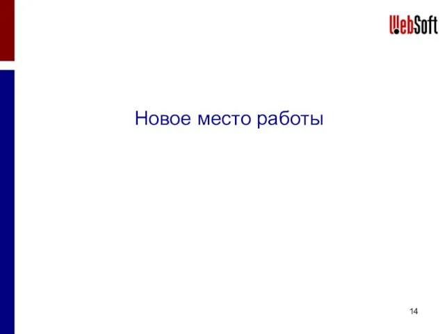 Новое место работы