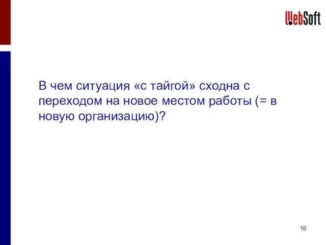 В чем ситуация «с тайгой» сходна с переходом на новое местом работы (= в новую организацию)?