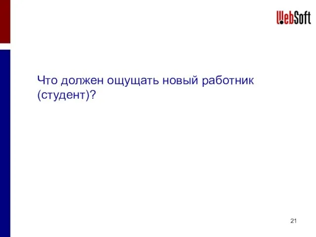 Что должен ощущать новый работник (студент)?