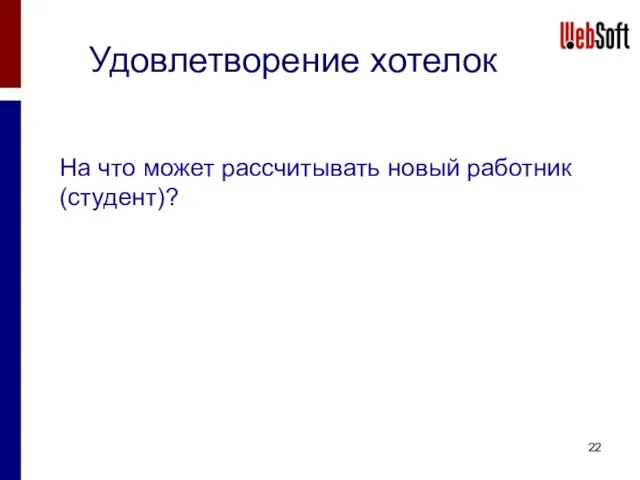 Удовлетворение хотелок На что может рассчитывать новый работник (студент)?