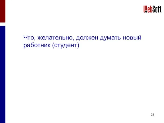 Что, желательно, должен думать новый работник (студент)