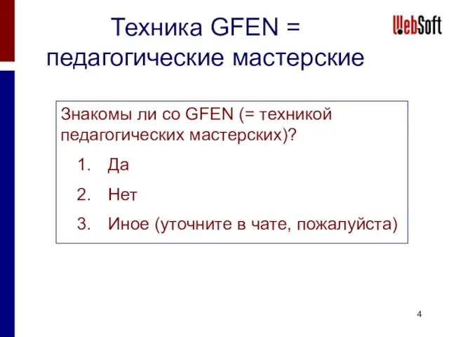 Техника GFEN = педагогические мастерские Знакомы ли со GFEN (= техникой педагогических