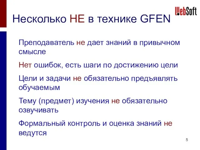 Несколько НЕ в технике GFEN Преподаватель не дает знаний в привычном смысле