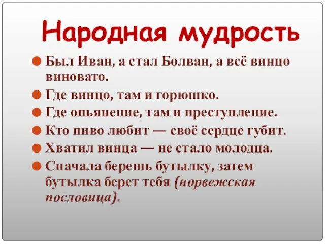 Народная мудрость Был Иван, а стал Болван, а всё винцо виновато. Где