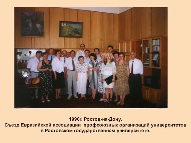 1996г. Ростов-на-Дону. Съезд Евразийской ассоциации профсоюзных организаций университетов в Ростовском государственном университете.