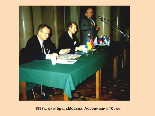 1997г., октябрь, г.Москва. Ассоциации 10 лет.