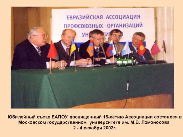 Юбилейный съезд ЕАПОУ, посвященный 15-летию Ассоциации состоялся в Московском государственном университете им.