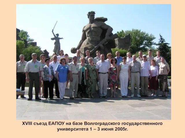 XVIII съезд ЕАПОУ на базе Волгоградского государственного университета 1 – 3 июня 2005г.