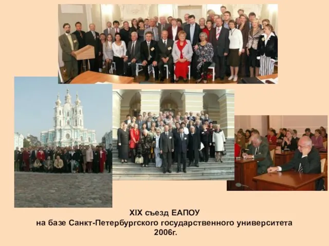 XIX съезд ЕАПОУ на базе Санкт-Петербургского государственного университета 2006г.