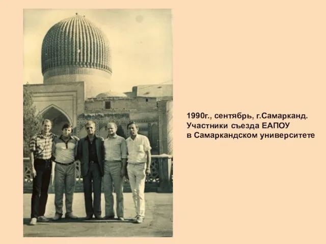 1990г., сентябрь, г.Самарканд. Участники съезда ЕАПОУ в Самаркандском университете