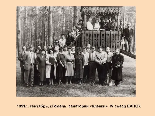 1991г., сентябрь, г.Гомель, санаторий «Кленки». IV cъезд ЕАПОУ.