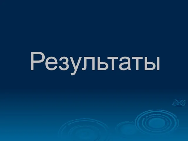 Результаты