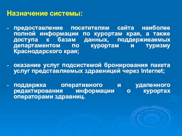 Назначение системы: предоставление посетителям сайта наиболее полной информации по курортам края, а