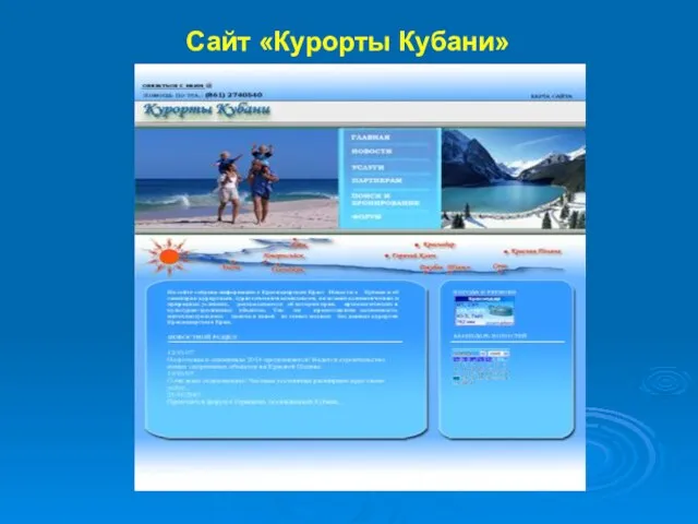 Сайт «Курорты Кубани»