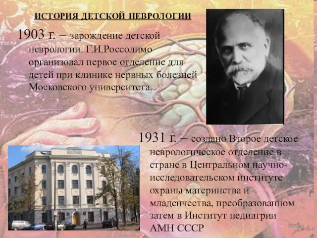 1903 г. – зарождение детской неврологии. Г.И.Россолимо организовал первое отделение для детей