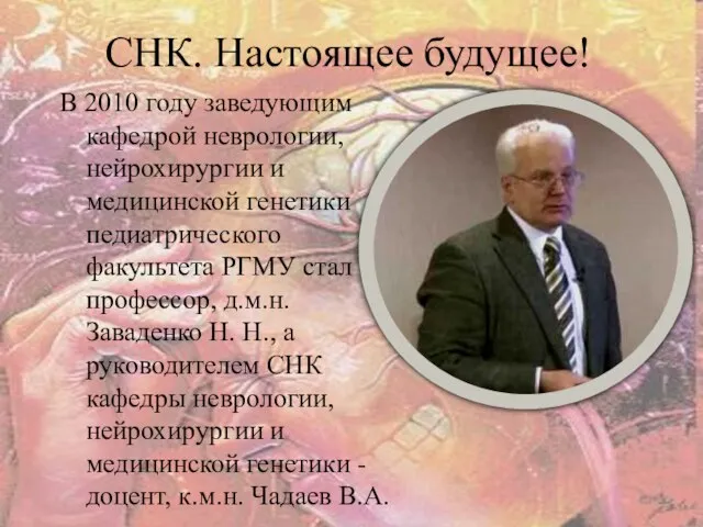 СНК. Настоящее будущее! В 2010 году заведующим кафедрой неврологии, нейрохирургии и медицинской