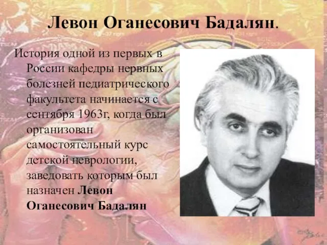 Левон Оганесович Бадалян. История одной из первых в России кафедры нервных болезней