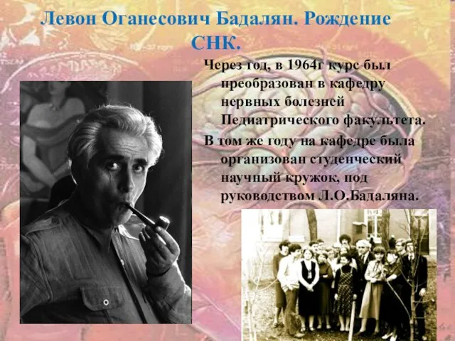 Левон Оганесович Бадалян. Рождение СНК. Через год, в 1964г курс был преобразован