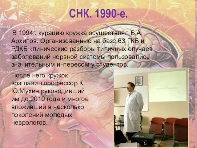 В 1994г. курацию кружка осуществлял Б.А.Архипов. Организованные на базе 63 ГКБ и