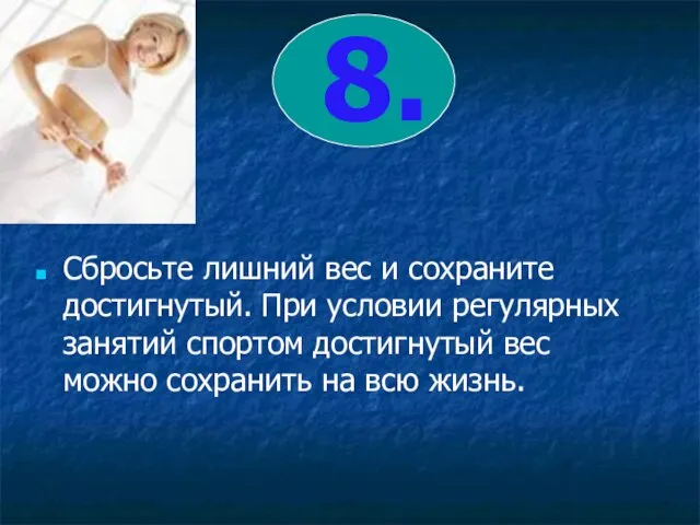 8. Сбросьте лишний вес и сохраните достигнутый. При условии регулярных занятий спортом