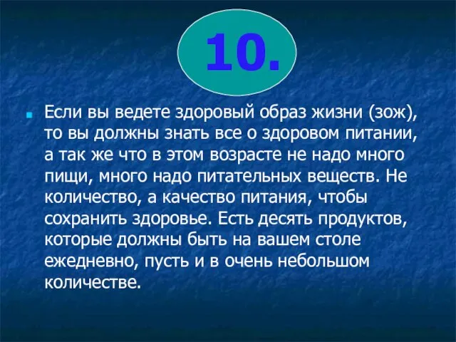 10. Если вы ведете здоровый образ жизни (зож), то вы должны знать