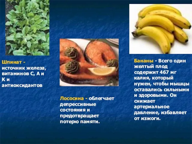 Шпинат - источник железа, витаминов C, A и K и антиоксидантов Бананы