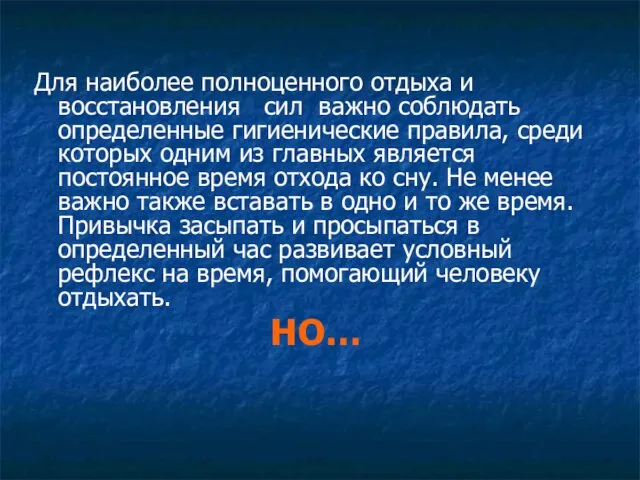 Для наиболее полноценного отдыха и восстановления сил важно соблюдать определенные гигиенические правила,