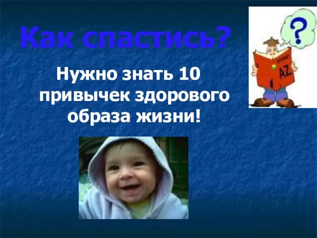 Как спастись? Нужно знать 10 привычек здорового образа жизни!