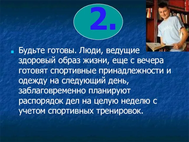 2. Будьте готовы. Люди, ведущие здоровый образ жизни, еще с вечера готовят