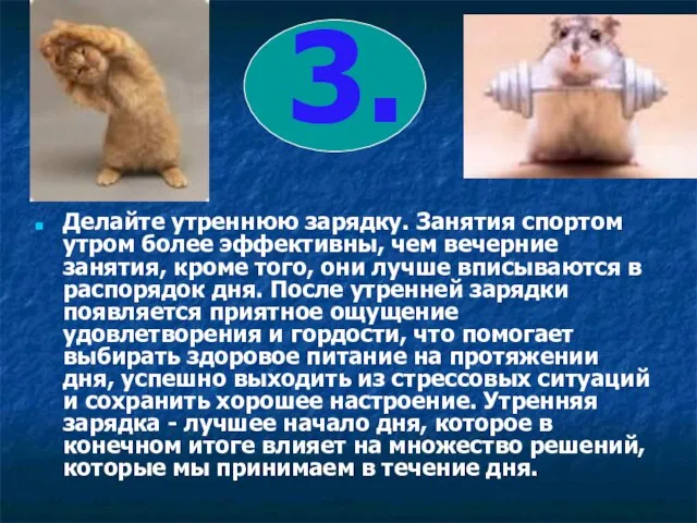 3. Делайте утреннюю зарядку. Занятия спортом утром более эффективны, чем вечерние занятия,