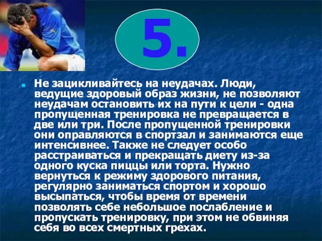 5. Не зацикливайтесь на неудачах. Люди, ведущие здоровый образ жизни, не позволяют