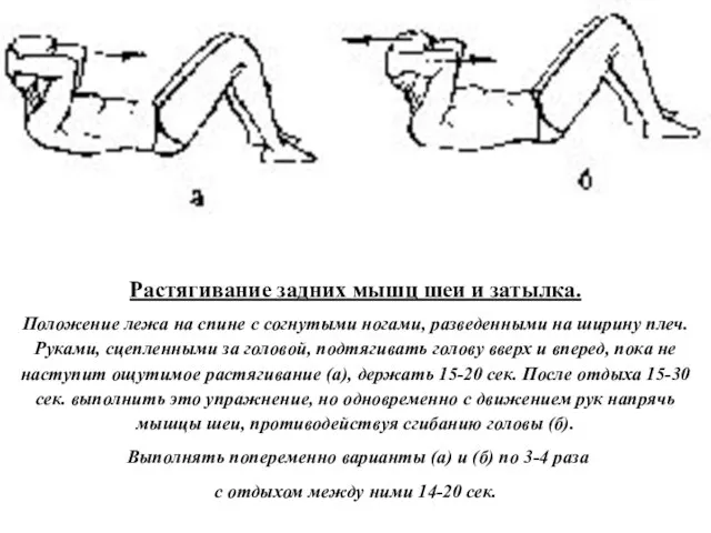 Растягивание задних мышц шеи и затылка. Положение лежа на спине с согнутыми