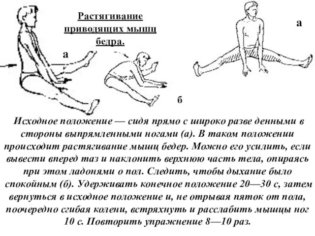 Исходное положение — сидя прямо с широко разве денными в стороны выпрямленными