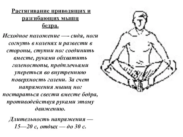 Растягивание приводящих и разгибающих мышц бедра. Исходное положение —- сидя, ноги согнуть