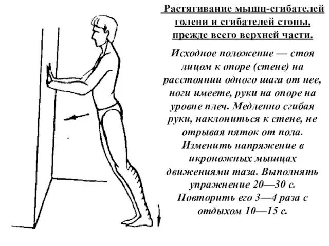 Растягивание мышц-сгибателей голени и сгибателей стопы, прежде всего верхней части. Исходное положение