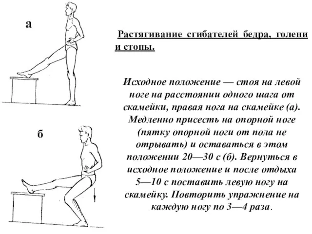 а б Растягивание сгибателей бедра, голени и стопы. Исходное положение — стоя